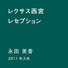 姫路店 店舗アシスタント 岡﨑 美香 2001年入社
