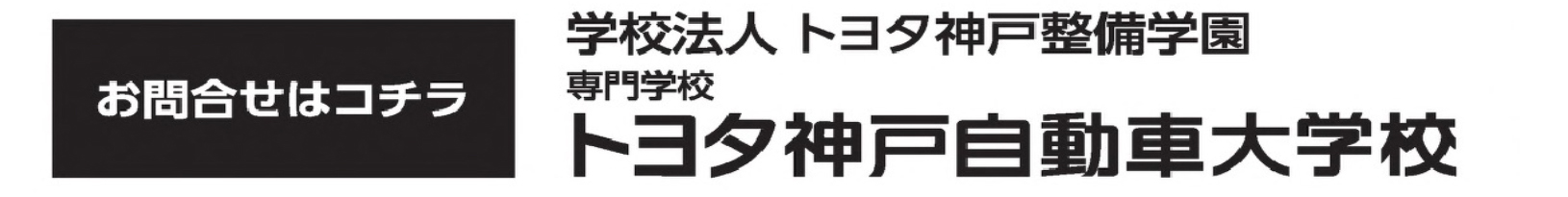 お問い合わせはコチラ 学校法人 トヨタ神戸整備学園 専門学校 トヨタ神戸自動車大学校