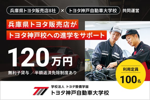 兵庫県トヨタ販売店がトヨタ神戸校への進学をサポート 無利子貸与120万円 利用定員100名