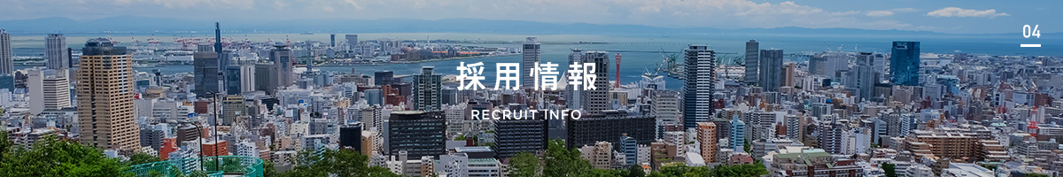 採用情報 RECRUIT INFO