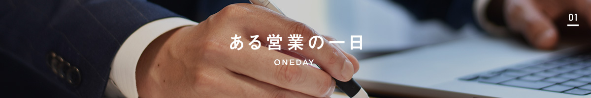 ある営業の一日 SOMEDAY