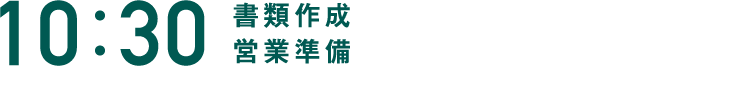 10:30 書類作成 営業準備