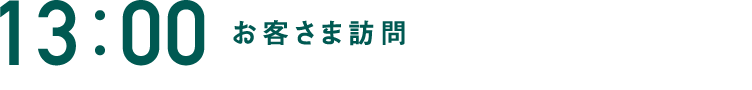 13:00 お客さま訪問