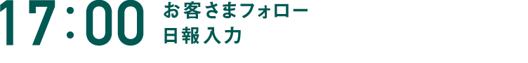 17:00 お客さまフォロー 日報入力