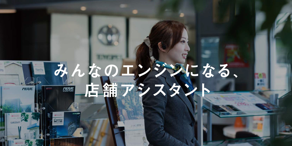 みんなのエンジンになる、店舗アシスタント