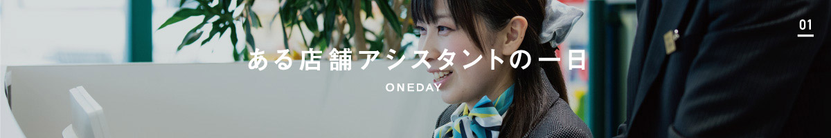 ある店舗アシスタントの一日 SOMEDAY