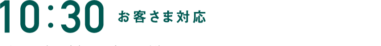 10:30 お客さま対応