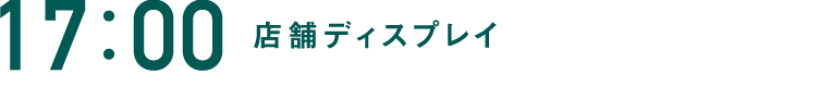 17:00 店舗ディスプレイ