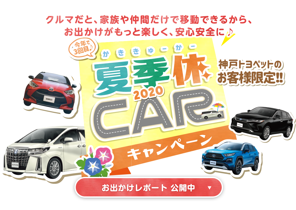 夏季休carキャンペーン お出かけレポート 兵庫県でトヨタ車なら神戸トヨペット 夏季休carキャンペーン お出かけレポート 兵庫県でトヨタ車なら神戸トヨペット
