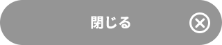 閉じる