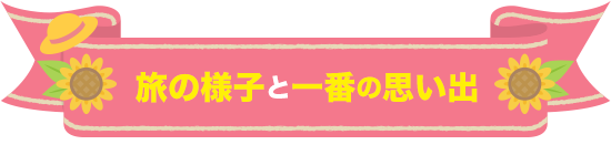旅の様子と一番の思い出